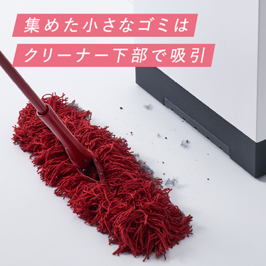 集めた小さなゴミはクリーナー下部で吸引