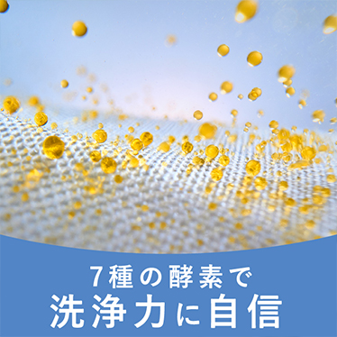7種の酵素で洗浄力に自信