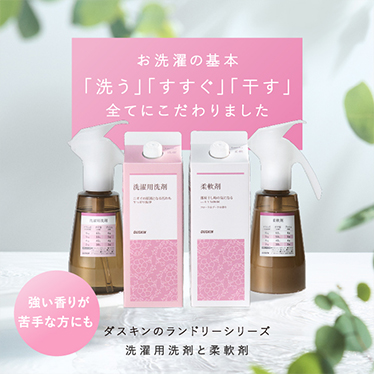 お洗濯の基本「洗う」「すすぐ」「干す」全てにこだわりました