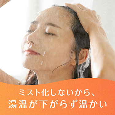 ミスト化しないから湯温が下がらず温かい