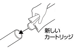 新しいカートリッジをグリップに入れましょう