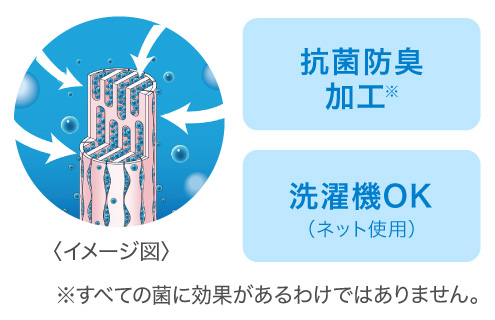 抗菌防臭加工／洗濯機OK（ネット使用）