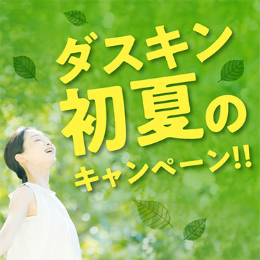 初夏のキャンペーン