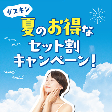 ダスキン　夏のお得なセット割キャンペーン！