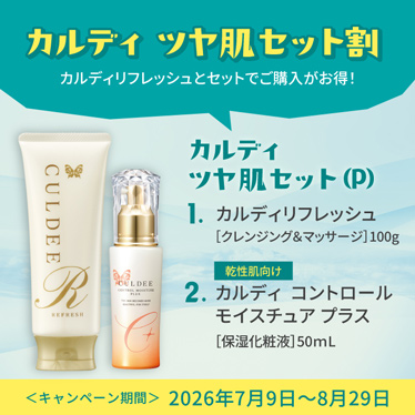 カルディ　ツヤ肌セット（プラス）