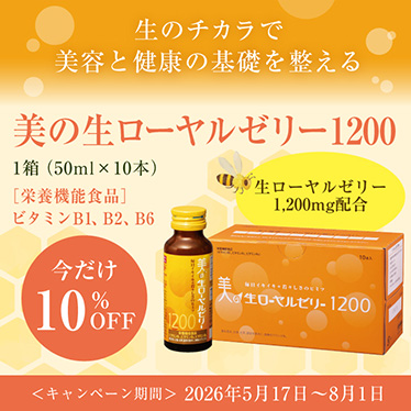 美の生ローヤルゼリー1200