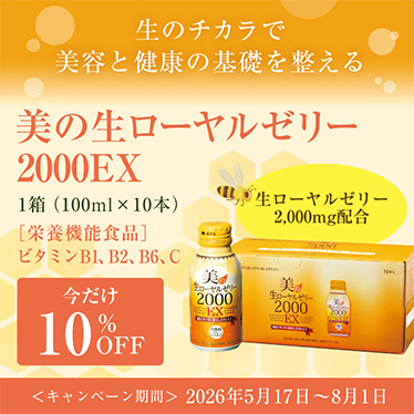 美の生ローヤルゼリー2000EX