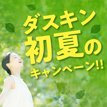 ダスキン初夏キャンペーン!!