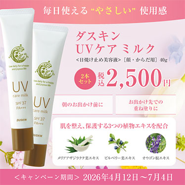 ダスキン UVケア ミルク