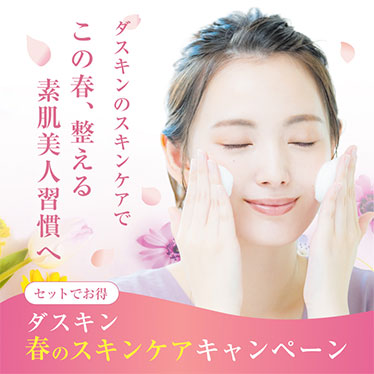  春のスキンケアキャンペーン