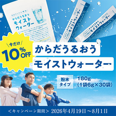 からだうるおう　モイストウォーター