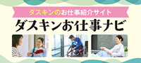 ダスキンお仕事ナビ