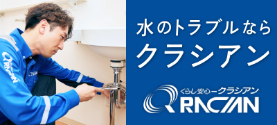 水のトラブルならクラシアン