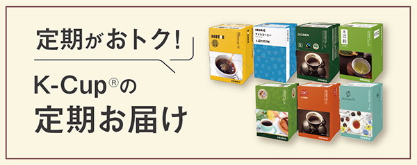 K-CupⓇの定期お届け