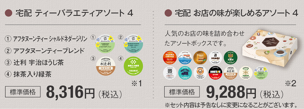 宅配セット商品(4個セットの価格)
