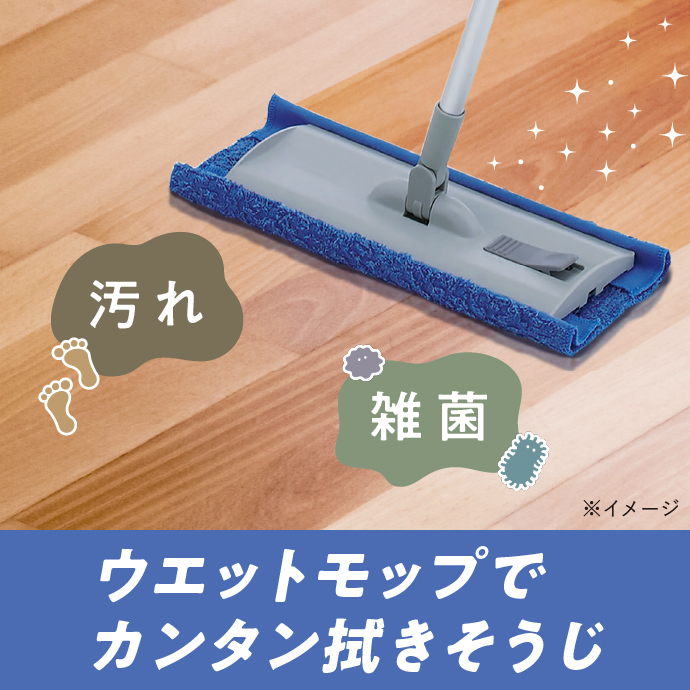 ウエットモップでカンタン拭きそうじ