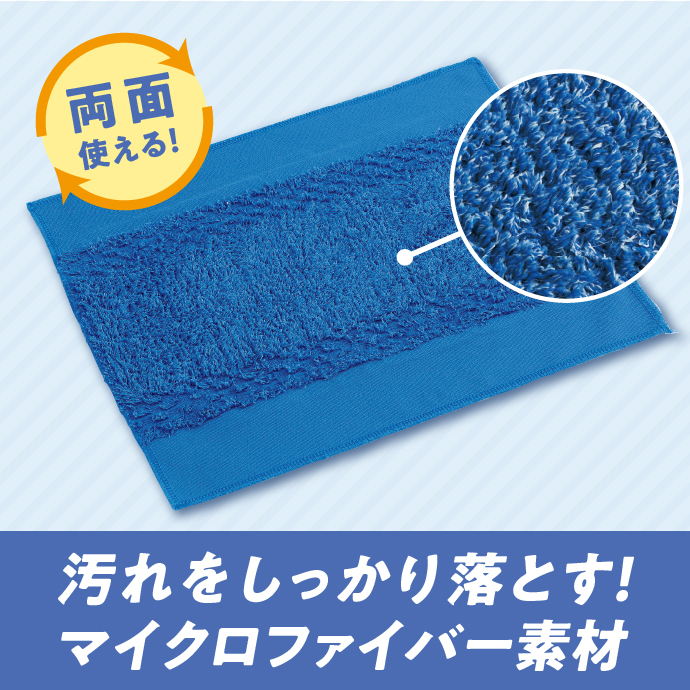 汚れをしっかり落とす！マイクロファイバー素材