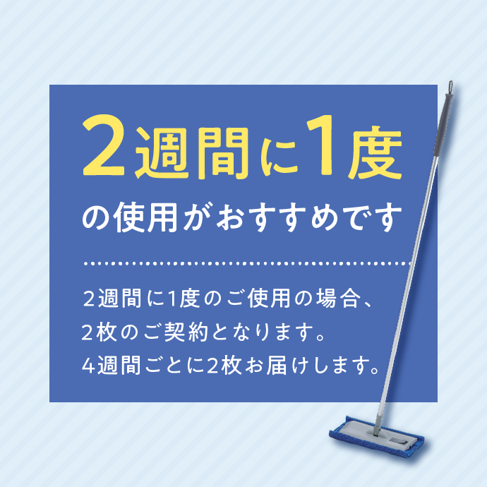 2週間に1度の使用がおすすめです。2週間に1度のご使用の場合、2枚のご契約となります。4週間ごとに2枚お届けします。
