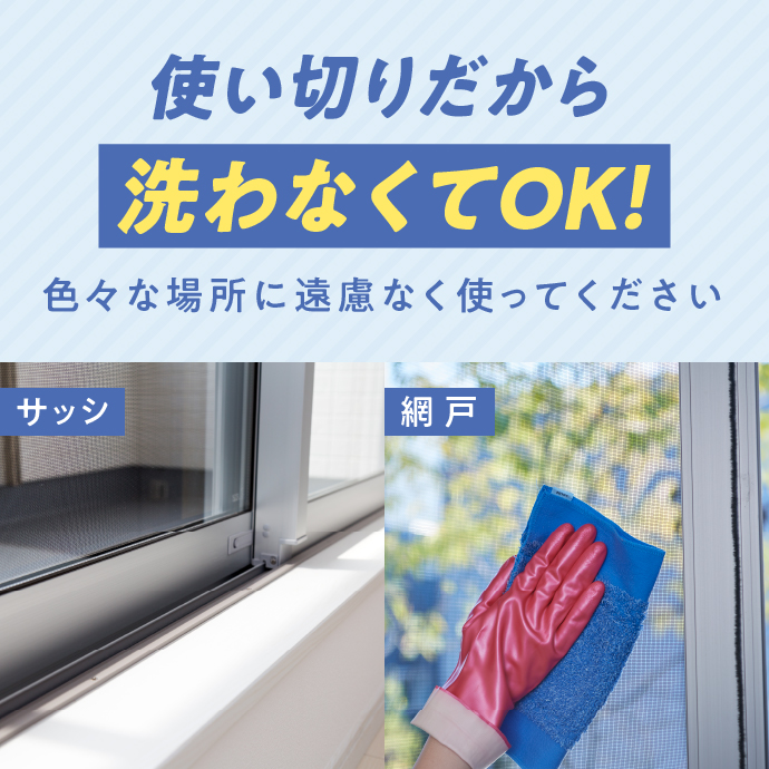 使い切りだから洗わなくてOK！サッシ・網戸・玄関ドア・室外機など色々な場所に遠慮なく使ってください。最後は真っ黒になるまで使えます！
