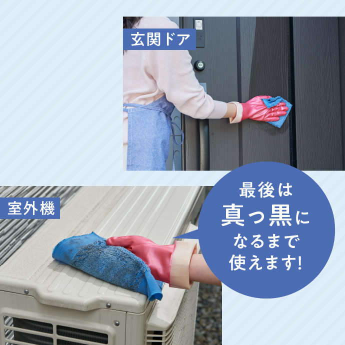 使い切りだから洗わなくてOK！サッシ・網戸・玄関ドア・室外機など色々な場所に遠慮なく使ってください。最後は真っ黒になるまで使えます！
