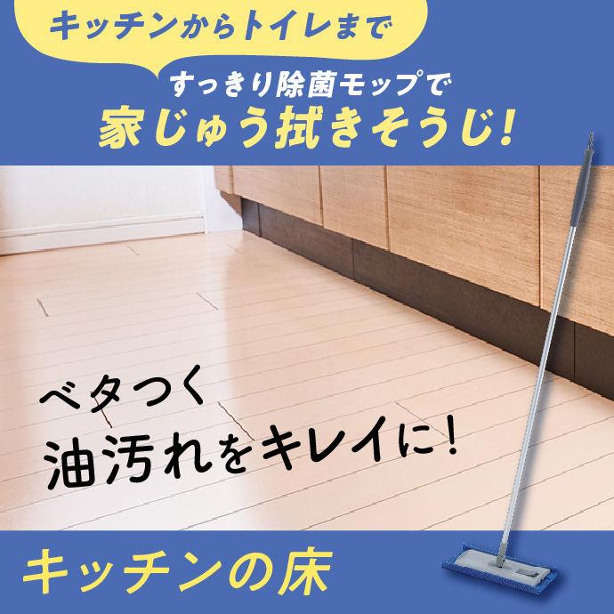 キッチンからトイレまですっきり除菌モップで家じゅう拭きそうじ！キッチンの床のベタつく油汚れをキレイに！