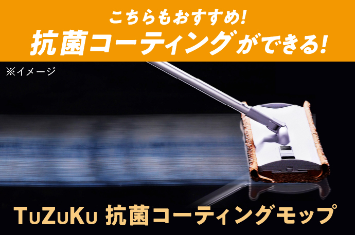 こちらもおすすめ！抗菌コーティングができる！TuZuKu 抗菌コーティングモップ