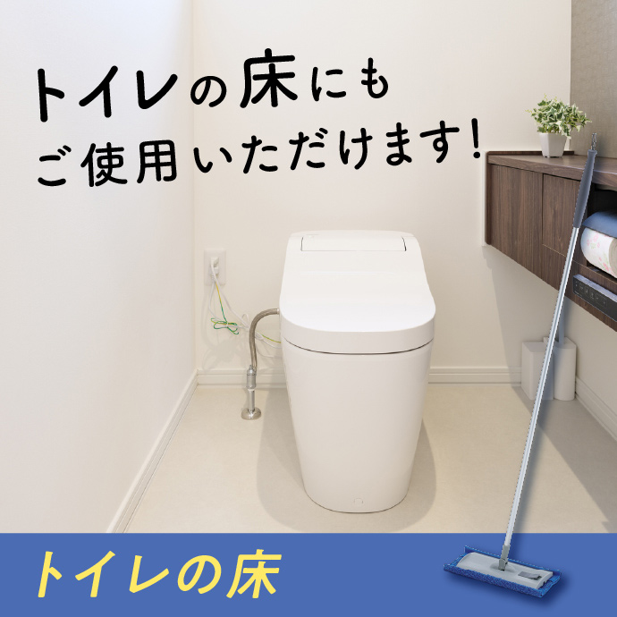 トイレの床にもご使用いただけます！