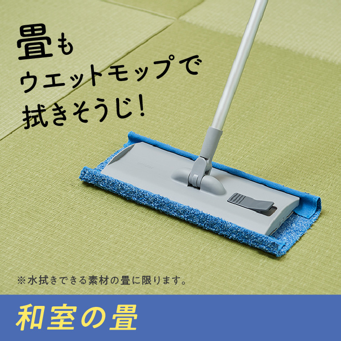 和室の畳もウエットモップで拭きそうじ！※水拭きできる素材の畳に限ります。