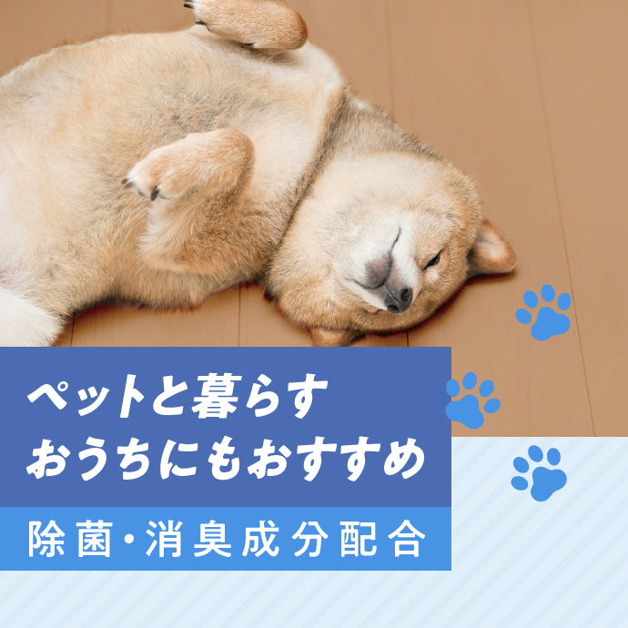 除菌・消臭成分配合でペットと暮らすおうちにもおすすめ