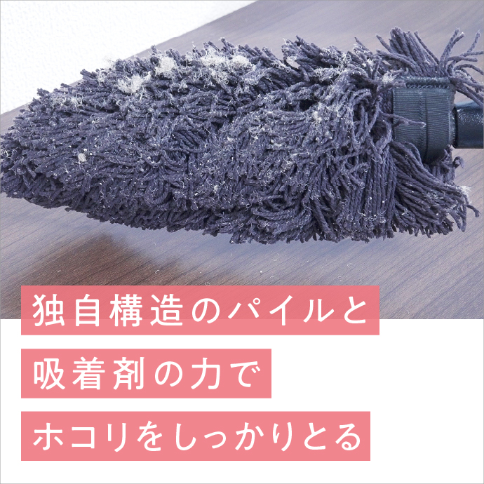 独自構造のパイルと吸着剤の力でホコリをしっかりとる