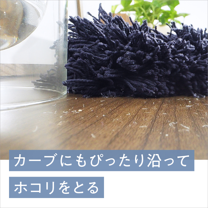 カーブにもぴったり沿ってホコリをとる