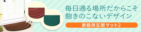 毎日通る場所だからこそ飽きのこないデザイン　家庭用玄関マット2