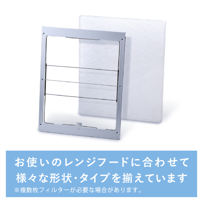 お使いのレンジフードに合わせて様々な形状・タイプを揃えています。※複数枚フィルターが必要な場合があります。