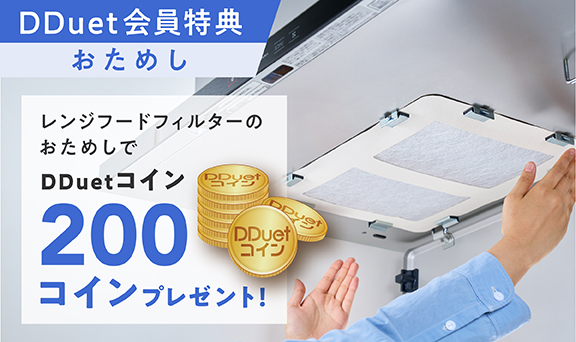 DDuet会員特典　レンジフードフィルターのおためしでDDuetコイン200コインプレゼント！