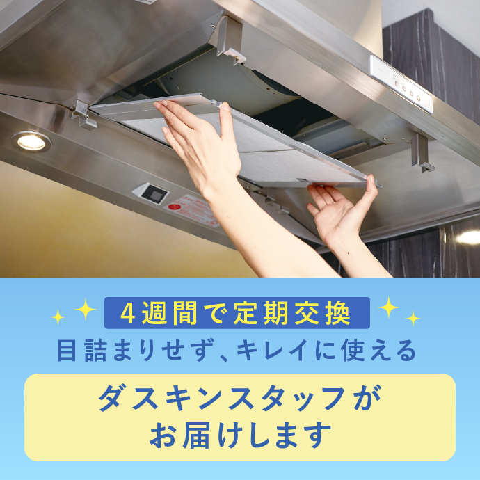 4週間で定期交換。目詰まりせず、キレイに使える。ダスキンスタッフがお届けします。