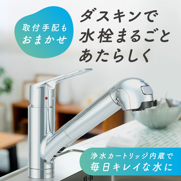 取付手配もおまかせ／ダスキンで水栓まるごとあたらしく／浄水カートリッジ内蔵で毎日キレイな水に