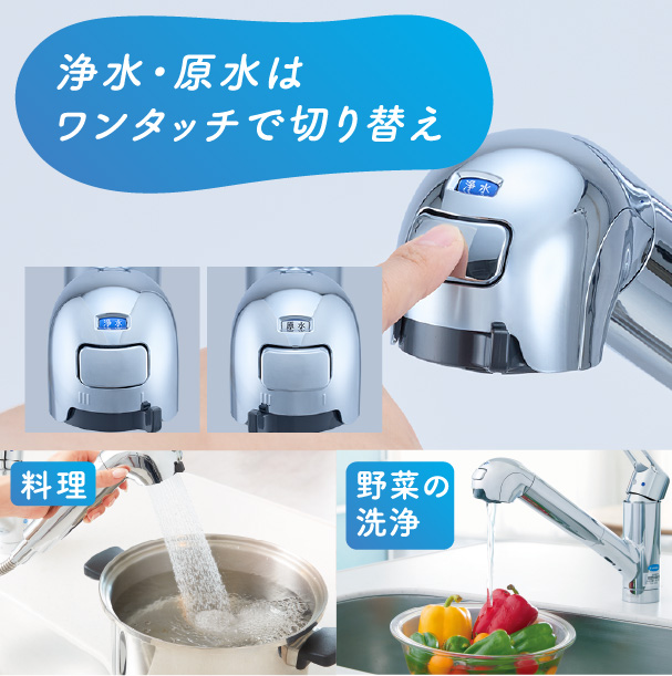 浄水・原水はワンタッチで切り替え／料理／野菜の洗浄