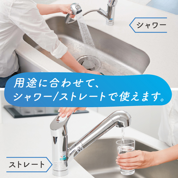 用途に合わせて、シャワー／ストレートで使えます。