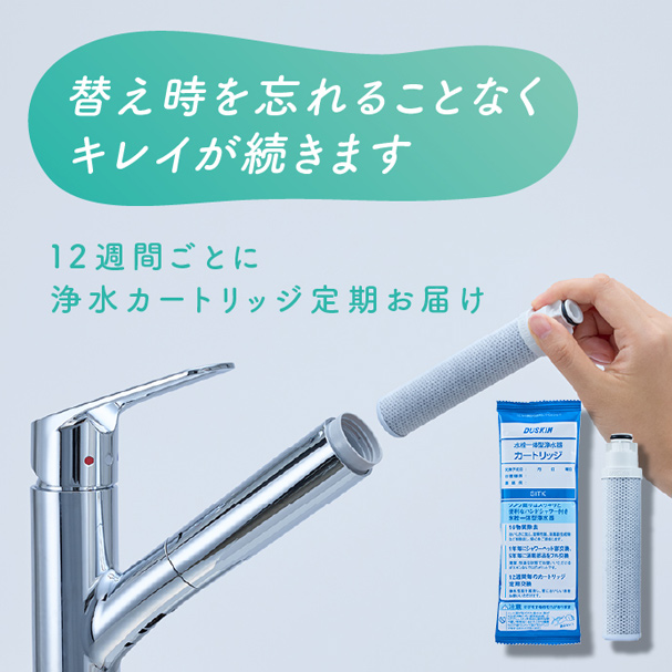 替え時を忘れることなくキレイが続きます／12週間ごとに浄水カートリッジ定期お届け