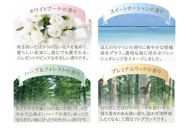 選べる4つの上質な香り