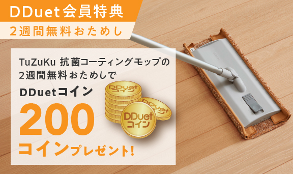 TuZuKu抗菌コーティングモップの2週間無料おためしでDDuetコイン200コインプレゼント！