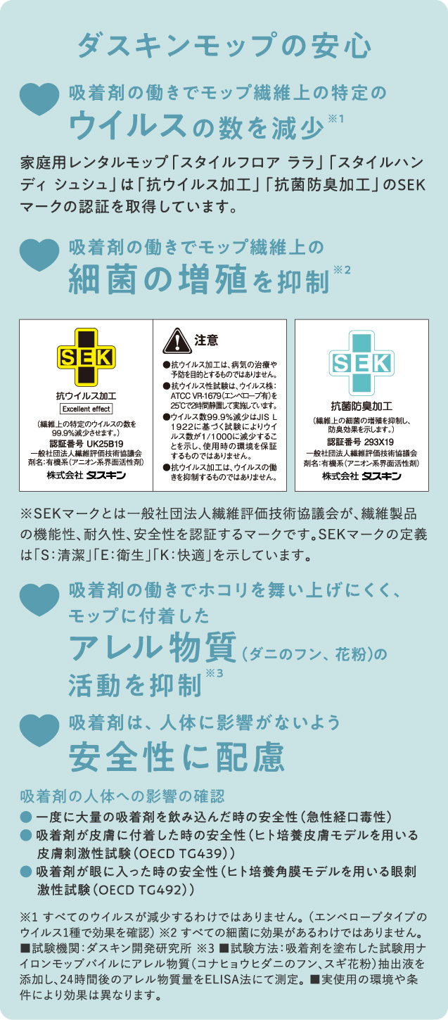 ダスキンモップの安心