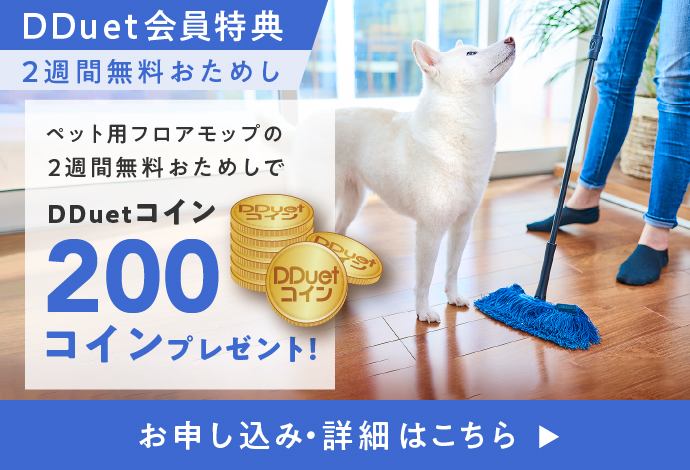 DDuet会員特典　ペット用フロアモップの2週間無料おためしでDDuetコイン200コインプレゼント！