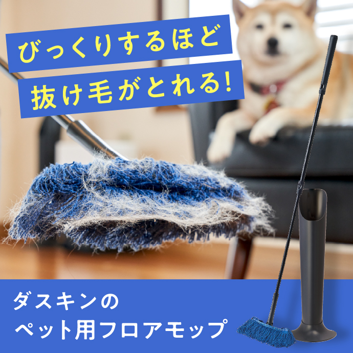 びっくりするほど抜け毛がとれる！ダスキンのペット用フロアモップ