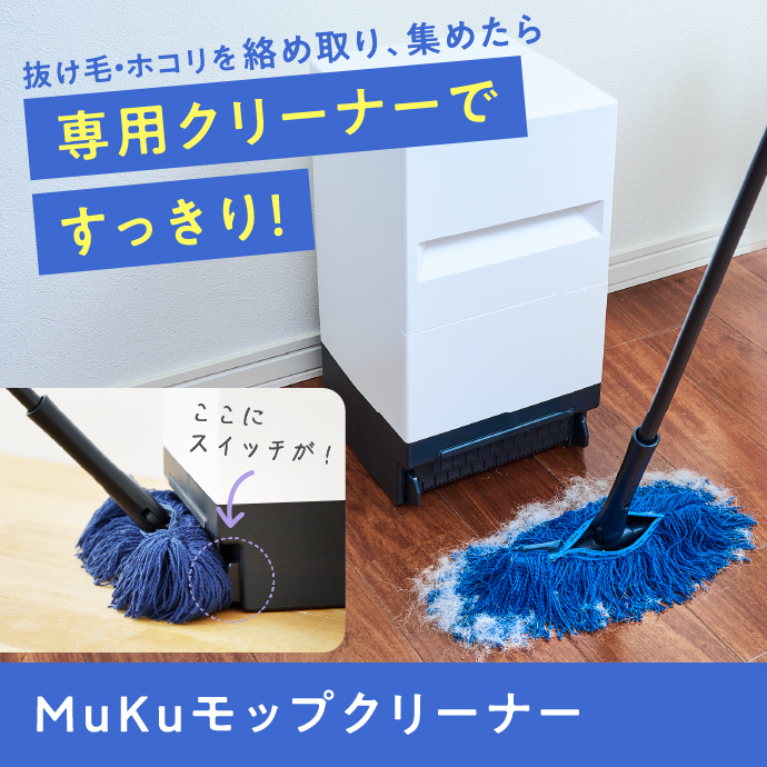 抜け毛・ホコリを絡め取り、集めたら専用クリーナーですっきり！MuKuモップクリーナー