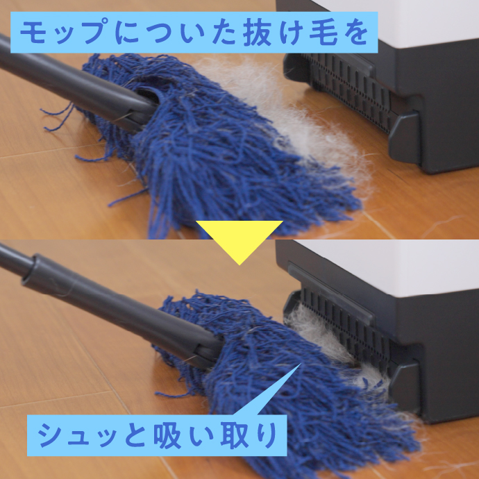 モップについた抜け毛をシュっと吸い取り