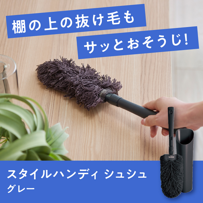 棚の上の抜け毛もサッとおそうじ！スタイルハンディシュシュ