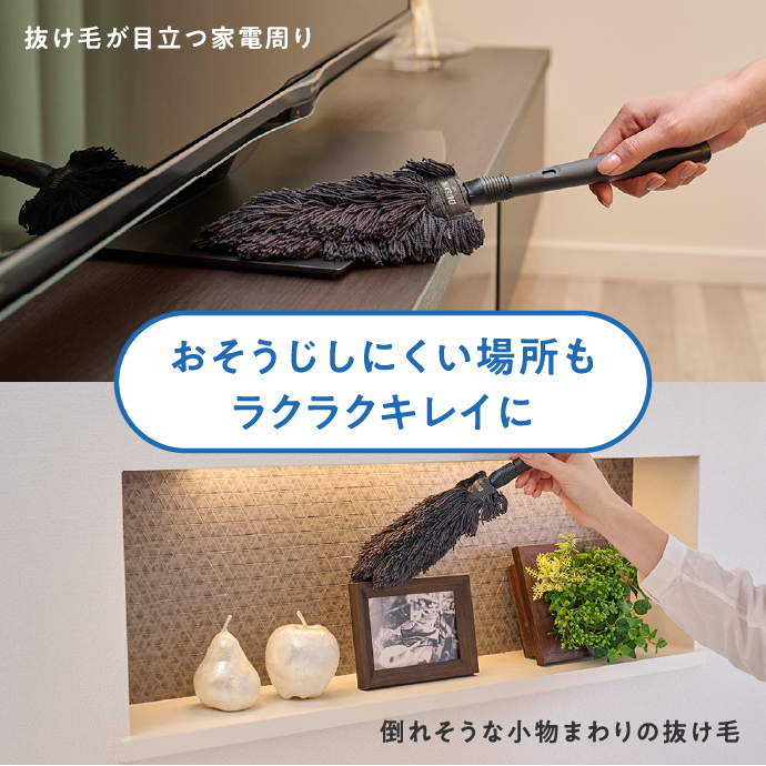 抜け毛が目立つ家電周りや倒れそうな小物まわりの抜け毛などおそうじしにくい場所もラクラクキレイに