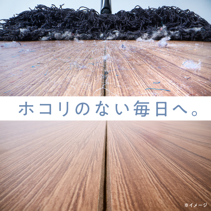 ホコリのない毎日へ。