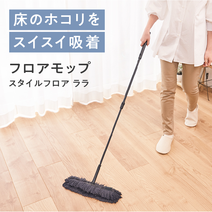 床のホコリをスイスイ吸着　フロアモップ「スタイルフロア ララ」